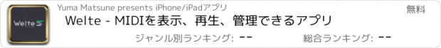 おすすめアプリ Welte - MIDIを表示、再生、管理できるアプリ