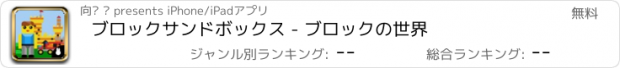 おすすめアプリ ブロックサンドボックス - ブロックの世界