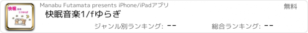 おすすめアプリ 快眠音楽1/fゆらぎ