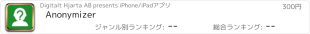 おすすめアプリ Anonymizer