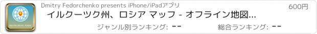 おすすめアプリ イルクーツク州、ロシア マッフ - オフライン地図、POI、GPS、行き方