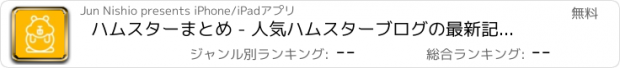 おすすめアプリ ハムスターまとめ - 人気ハムスターブログの最新記事をまとめてお届け