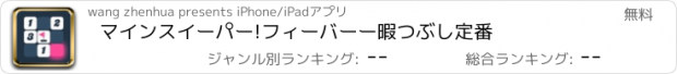 おすすめアプリ マインスイーパー!フィーバーー暇つぶし定番