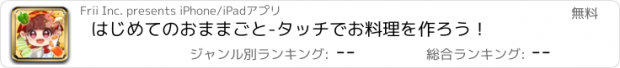 おすすめアプリ はじめてのおままごと-タッチでお料理を作ろう！