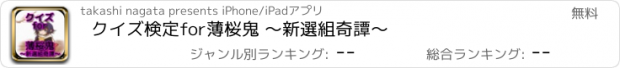 おすすめアプリ クイズ検定　for　薄桜鬼 〜新選組奇譚〜