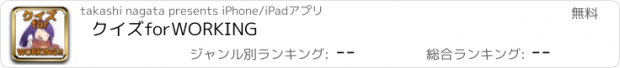 おすすめアプリ クイズ　for　WORKING