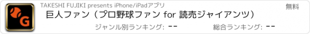 おすすめアプリ 巨人ファン（プロ野球ファン for 読売ジャイアンツ）