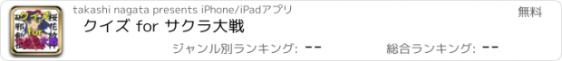 おすすめアプリ クイズ for サクラ大戦