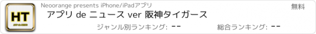 おすすめアプリ アプリ de ニュース ver 阪神タイガース