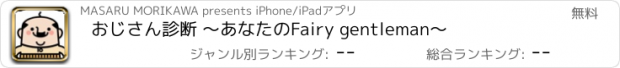 おすすめアプリ おじさん診断 ～あなたのFairy gentleman～