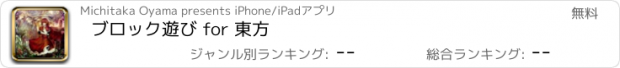 おすすめアプリ ブロック遊び for 東方