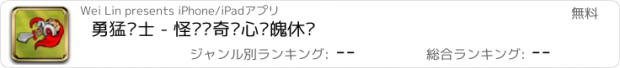 おすすめアプリ 勇猛骑士 - 怪异离奇惊心动魄休闲