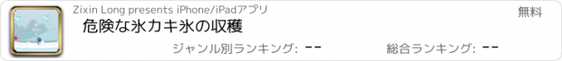 おすすめアプリ 危険な氷カキ氷の収穫