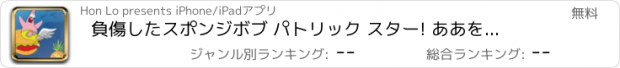 おすすめアプリ 負傷したスポンジボブ パトリック スター! ああを参照してください。