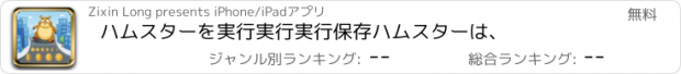 おすすめアプリ ハムスターを実行実行実行保存ハムスターは、