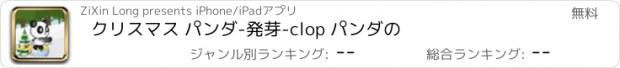 おすすめアプリ クリスマス パンダ-発芽-clop パンダの