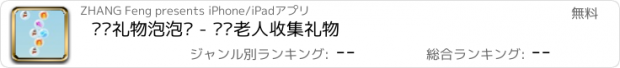 おすすめアプリ 圣诞礼物泡泡龙 - 圣诞老人收集礼物