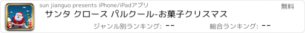 おすすめアプリ サンタ クロース パルクール-お菓子クリスマス