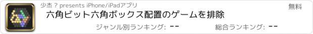 おすすめアプリ 六角ビット六角ボックス配置のゲームを排除