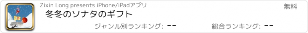 おすすめアプリ 冬冬のソナタのギフト