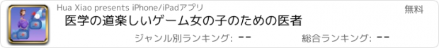 おすすめアプリ 医学の道楽しいゲーム女の子のための医者