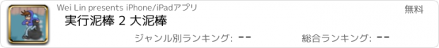 おすすめアプリ 実行泥棒 2 大泥棒