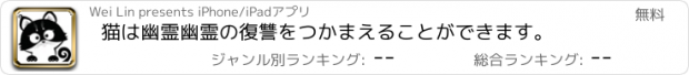 おすすめアプリ 猫は幽霊幽霊の復讐をつかまえることができます。