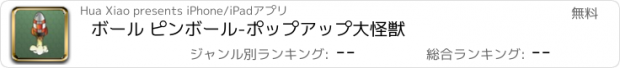 おすすめアプリ ボール ピンボール-ポップアップ大怪獣