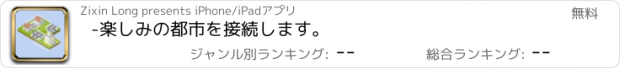 おすすめアプリ -楽しみの都市を接続します。