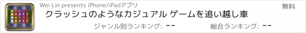 おすすめアプリ クラッシュのようなカジュアル ゲームを追い越し車