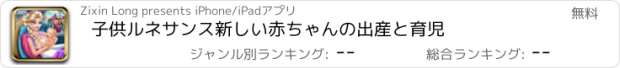 おすすめアプリ 子供ルネサンス新しい赤ちゃんの出産と育児