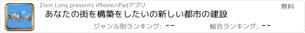 おすすめアプリ あなたの街を構築をしたいの新しい都市の建設