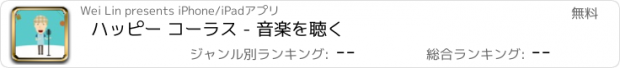 おすすめアプリ ハッピー コーラス - 音楽を聴く