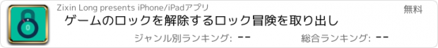 おすすめアプリ ゲームのロックを解除するロック冒険を取り出し