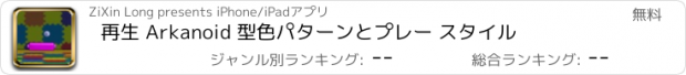 おすすめアプリ 再生 Arkanoid 型色パターンとプレー スタイル