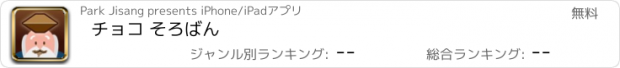 おすすめアプリ チョコ そろばん