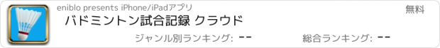 おすすめアプリ バドミントン試合記録 クラウド