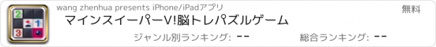 おすすめアプリ マインスイーパーV!脳トレパズルゲーム