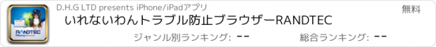 おすすめアプリ いれないわんトラブル防止ブラウザー　RANDTEC