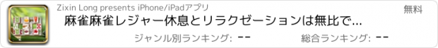 おすすめアプリ 麻雀麻雀レジャー休息とリラクゼーションは無比であります。