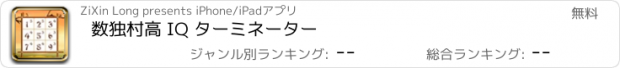 おすすめアプリ 数独村高 IQ ターミネーター