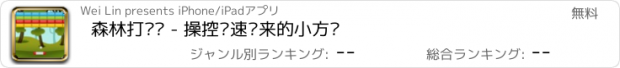 おすすめアプリ 森林打砖块 - 操控飞速袭来的小方块