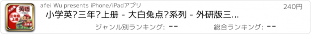 おすすめアプリ 小学英语三年级上册 - 大白兔点读系列 - 外研版三起点小学生英语口语