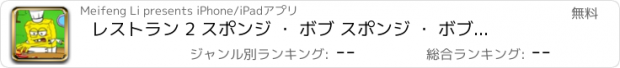 おすすめアプリ レストラン 2 スポンジ ・ ボブ スポンジ ・ ボブ版を開く