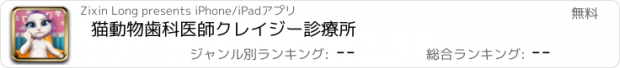 おすすめアプリ 猫動物歯科医師クレイジー診療所