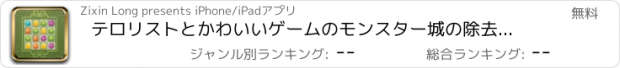 おすすめアプリ テロリストとかわいいゲームのモンスター城の除去の除去