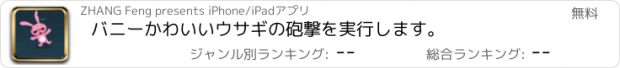 おすすめアプリ バニーかわいいウサギの砲撃を実行します。