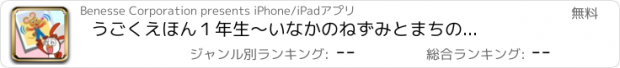 おすすめアプリ うごくえほん　１年生　～いなかのねずみとまちのねずみ～