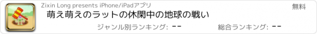 おすすめアプリ 萌え萌えのラットの休閑中の地球の戦い