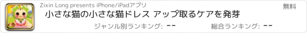 おすすめアプリ 小さな猫の小さな猫ドレス アップ取るケアを発芽